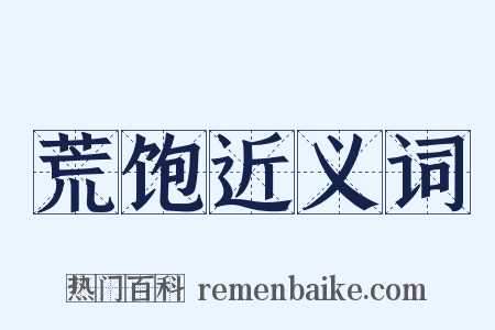 荒饱近义词是什么意思的图片